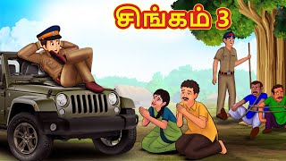 சிங்கம் 3 | Tamil Moral Stories | Tamil Stories | Tamil Kataikal | Koo Koo TV Tamil