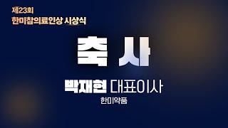 [제23회 한미참의료인상 시상식] \