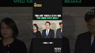 야6당 ‘내란사태 국정조사 요구서’ 제출 / KNN