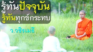 รู้ทันปัจจุบัน รู้ทันทุกข์กระทบ โดย ท่าน ว.วชิรเมธี ไร่เชิญตะวัน (พระมหาวุฒิชัย - พระเมธีวชิโรดม)