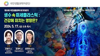 [제20회 국민생활과학 토크라운지] 생수 속 미세플라스틱: 건강에 미치는 영향은?