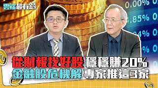 從財報找好股 穩穩賺20% 金融股危機解 專家推這3家｜雲端最有錢EP189精華