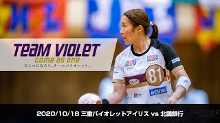 【公式】三重バイオレットアイリス vs 北國銀行 2020/10/18 日本リーグ第５戦