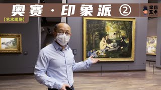 EP 2 : 法国#奥赛博物馆 #印象派 #Monet