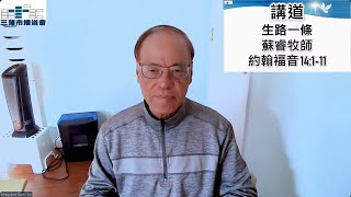 11/3/2024, 11:45 AM, 三藩市播道會 午堂主日崇拜,  講題: 生路一條   約翰福音 14:1-11   講員: 蘇穎睿牧師