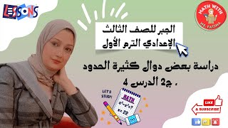 دراسة بعض دوال كثيرة الحدود . ج2 الدرس 4 الجبر للصف الثالث الإعدادي الترم الأول مع أ. فاطمة الزهراء