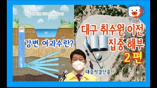 대구 취수원 이전 집중 해부 2편 [TBC-띠비띠]