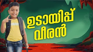 ഉടായിപ്പ് വീരൻ ടിന്റു | Tintumon rocks | Rudhrus world