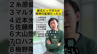 【ビッグボス】新庄が阪神の打線組んだら【プロ野球】#Shorts