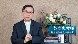 苏立忠牧师——为病患祷告