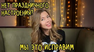 🎄ЯРКИЕ АРОМАТЫ ДЛЯ ПРАЗДНИЧНОГО НАСТРОЕНИЯ