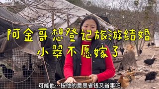 阿金哥不愿意花钱结婚，小翠无法跟父母沟通，这样宁愿不嫁