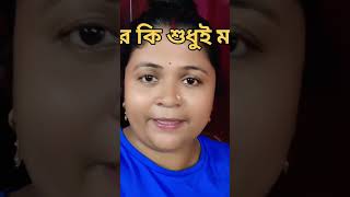 পরিবারের সব দায়িত্ব কি শুধুই মেয়ে দের? #shorts #youtubeshorts