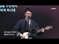 241113 베델수요예배 the journey 고난에서 영광으로 2 나그네 거룩함을 향하여 조동현 목사