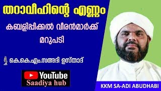 തറാവീഹിന്റെ എണ്ണം കബളിപ്പിക്കല്‍ വീരന്‍മാര്‍ക്ക് മറുപടി അവതരണം I കെ.കെ.എം.സഅദി അബൂദാബി