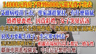 房价暴跌无人购买，穷人不要生孩子，相亲市场80%都是二婚女性，婚礼变丧礼，因为2万彩礼，女子哭晕活该，中共查食品安全装聋作哑，查地摊摆卖雷厉风行 #中国社会 #中國