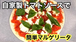 超簡単！手作りトマトソースで本格マルゲリータピザ／Margherita pizza with homemade tomato sauce　＃手作りピザ＃簡単ピザ＃トマトソース