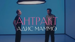 АНТРАКТ #5. Никита Жуков и Адис Маммо