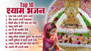 खाटू श्याम नॉनस्टॉप भजन | Jab Jab Aandhi Tufa Aaye | Khatu Shyam Top10 Bhajan | Shyam Dhani Rakhwala