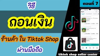 วิธีถอนเงินจาก tiktok shop seller เข้าบัญชี ผ่านมือถือ | ร้านค้าถอนเงินจาก tiktok shop