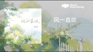 【音樂心弦精選】餘又《風一直吹》『風一直吹 有心人一直追我愛過誰 天南到海北日月晨輝 見證過心碎曾被你路過那片天有點灰風一直吹 有心人一直追我聽見誰 關於笑或淚年少一回 』【動態歌詞MV】