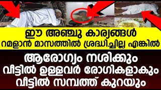 ഈ അഞ്ചു കാര്യങ്ങൾ റമളാൻ മാസത്തിൽ ശ്രദ്ധിച്ചില്ല എങ്കിൽ നിങ്ങൾക്ക് സംഭവിക്കാൻ പോകുന്നത് ഇതാണ്