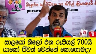 සාලයෝ කිලෝ එක රුපියල් 700යි යාකේ ජීවත් වෙන්නේ කොහොමද?