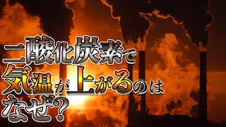 【解説】二酸化炭素（CO2）はなぜ温室効果ガスなのか？