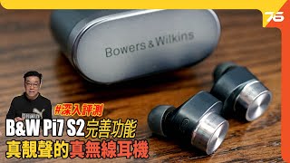 Bowers \u0026 Wilkins Pi7 S2 真無線入耳式降噪耳機 ｜ 完善出街功能｜B\u0026W「靚聲皇」入耳式耳機當之無愧！（附設cc字幕）| 耳機評測