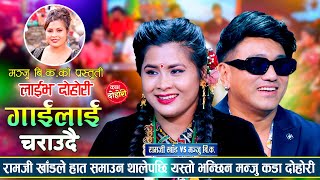 मन्जुको रुपमा फिदा भए रामजी खाँड काखमै राख्न खोजेपछि | Ramji Khand VS Manju B.K | Live Dohori