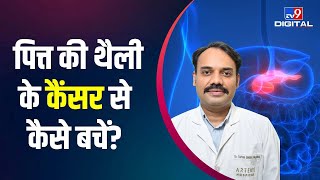 पित्ताशय की थैली के Cancer से कैसे बच सकते हैं जानिए Doctor से लक्षण और इलाज | #TV9D