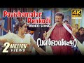 Pavizhamalar Penkodi Video Song 4K | One Man Show | Suresh Peters | MG Sreekumar | Chithra | Jayaram