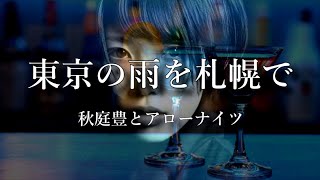 東京の雨を札幌で　秋庭豊とアローナイツさんの歌唱です