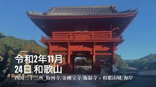 西国三十三所巡礼_粉河寺・金剛宝寺（紀三井寺）・施福寺（槇尾山）、片男波海岸、和歌山城