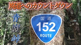 【青崩峠】酷道152号線の廃道カウントダウン区間を調査。