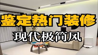 下一次装修我还会选择？现代极简风？