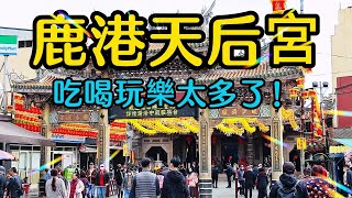 【彰化景點】鹿港天后宮是臺灣最早唯一奉祀湄洲媽祖的廟宇，建廟至今已逾四百多年，裡面有不少的民俗文化器物，建築富麗堂皇古色古香信徒眾多，是國家的三級古蹟。鹿港老街內有很多特色古蹟和小吃，讓你一天玩不完～