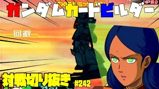 【機動戦士ガンダムカードビルダー0083】カードビルダー対戦切り抜き242　ガンダム最終局面仕様×BD2号機　VS　ゲルググ/CA×サイコミュ試験用ザク×陸戦型ザクⅡ/CD