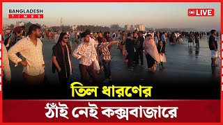 Live : তিল ধারণের ঠাঁই নেই কক্সবাজারে, যা দেখা যাচ্ছে  সরাসরি...