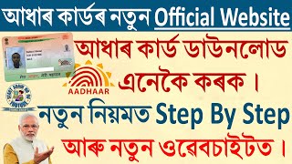 এতিয়া আধাৰ কাৰ্ড ডাউনলোড কৰক |আধাৰ কাৰ্ডৰ নতুন ওৱেবচাইটত |সম্পূৰ্ণ নতুন প্ৰক্ৰিয়াত| Aadhaar Download