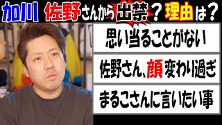 【加川】【佐野】さんから出禁？理由は？「思い当ることがない」「顔が変わり過ぎ」【ウナちゃんマン】