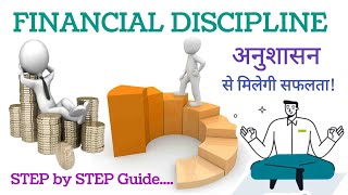 FINANCIAL DISCIPLINE हासिल करने के आसान Steps | अनुशासन से मिलेगी सफलता |