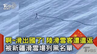 啊~滑出國了! 陸滑雪客遭遣返 被新疆滑雪場列黑名單｜TVBS新聞 @TVBSNEWS02