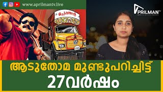 ആടുതോമ മുണ്ടുപറിച്ചിട്ട് 27 വര്‍ഷം ll APRILMAN TV ll MALAYALAM NEWS