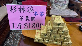 每天一壺好茶～杉林溪冬茶  訂購專線：0962 039 999