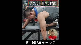 MUSCLEWINトレーニング「ワンハンドロウィング」#shorts