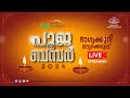 Kerala Lottery Official Live | POOJA BUMPER 2024 | BR-100 | 04.12.2024