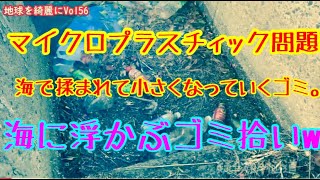 ［ゴミ拾い］めがさぶの地球を綺麗にVol56