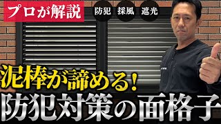 【エコ面格子】防犯が必要な窓に目隠しと遮光。そして風通しも良くできる面格子。