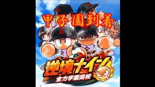 パワプロアプリ 全力学園高校 甲子園到着BGM